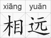 相远的拼音