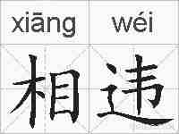 相违的拼音