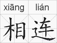 相连的拼音