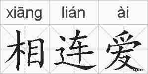 相连爱的拼音