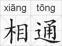 相通的拼音