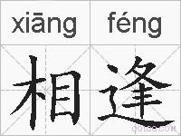 相逢的拼音