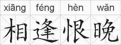 相逢恨晚的拼音