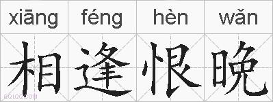 相逢恨晩的拼音