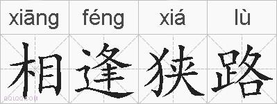 相逢狭路的拼音