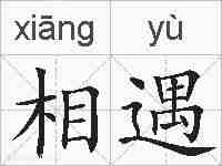 相遇的拼音