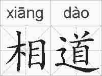相道的拼音