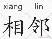相邻的拼音
