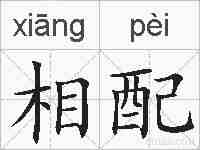 相配的拼音