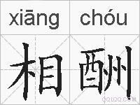 相酬的拼音