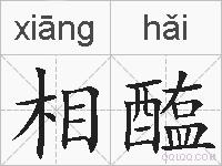 相醢的拼音