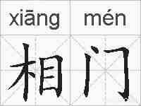 相门的拼音