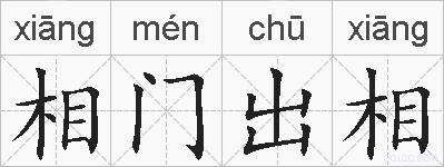 相门出相的拼音