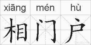 相门户的拼音