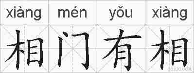 相门有相的拼音