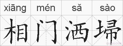 相门洒埽的拼音