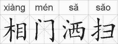 相门洒扫的拼音