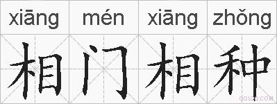 相门相种的拼音