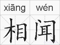 相闻的拼音