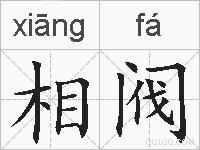 相阀的拼音