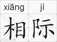 相际的拼音
