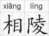 相陵的拼音