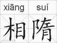 相隋的拼音
