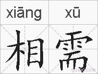 相需的拼音
