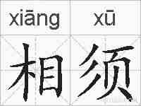 相须的拼音