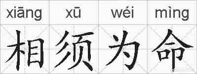 相须为命的拼音