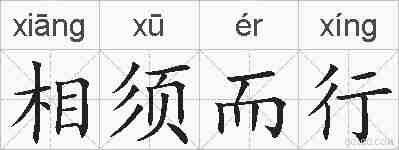 相须而行的拼音