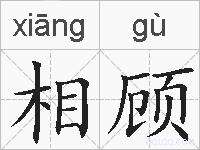 相顾的拼音