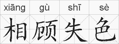 相顾失色的拼音
