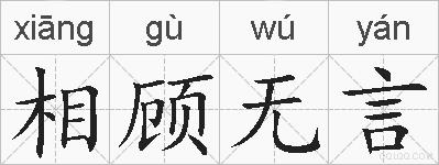 相顾无言的拼音