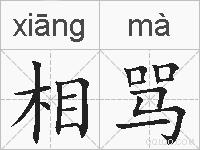 相骂的拼音