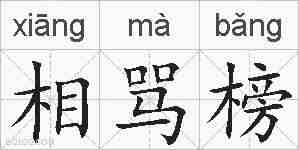 相骂榜的拼音