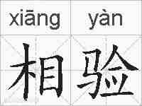 相验的拼音