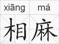 相麻的拼音