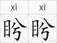盻盻的拼音
