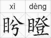 盻瞪的拼音