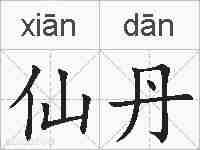 仙丹的拼音