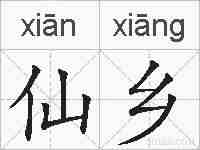仙乡的拼音