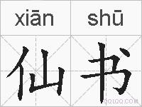 仙书的拼音