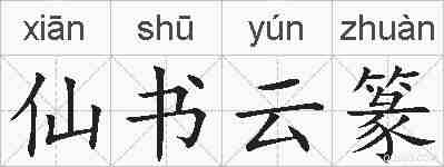 仙书云篆的拼音