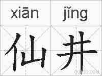 仙井的拼音