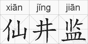 仙井监的拼音