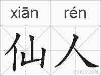 仙人的拼音