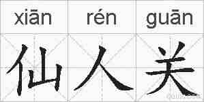 仙人关的拼音
