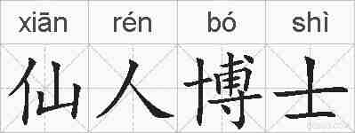仙人博士的拼音