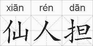 仙人担的拼音